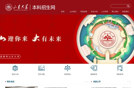 山东大学招生办