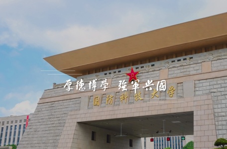 国防科技大学招生办