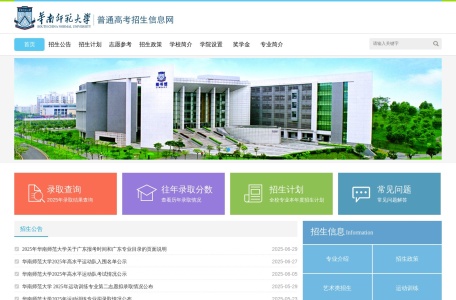 华南师范大学招生办