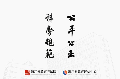 浙江省教育考试院