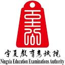 宁夏教育考试院